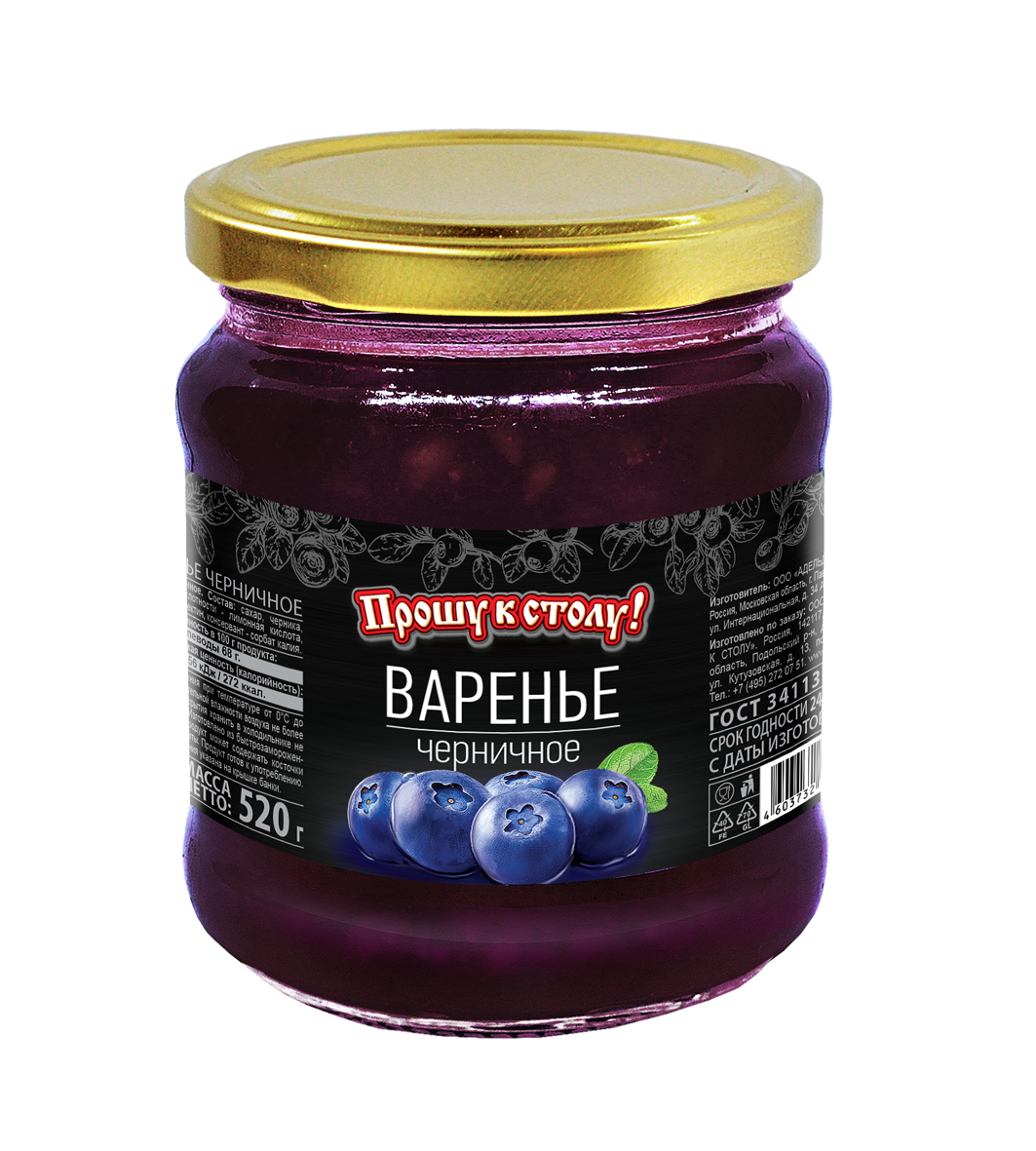 Варенье Черничное “Прошу к столу!” Прошу к столу
