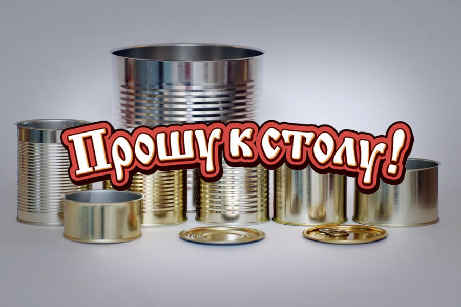 Классификация консервов - блог ТМ Прошу к столу!