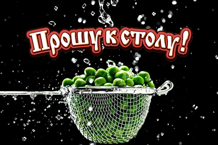 Определяем лучший консервированный горошек - блог ТМ Прошу к столу!