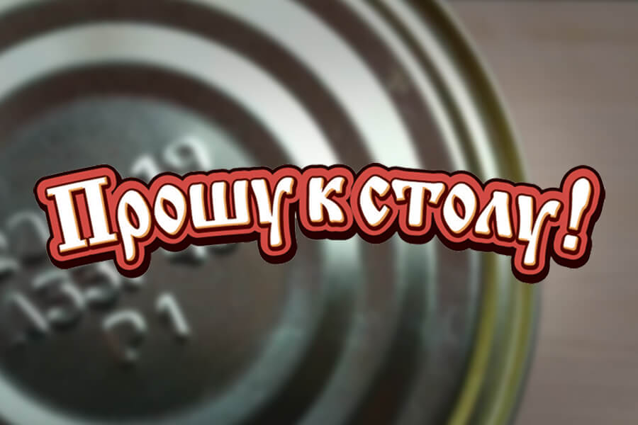 Подробная расшифровка маркировки консервов - блог ТМ Прошу к столу!