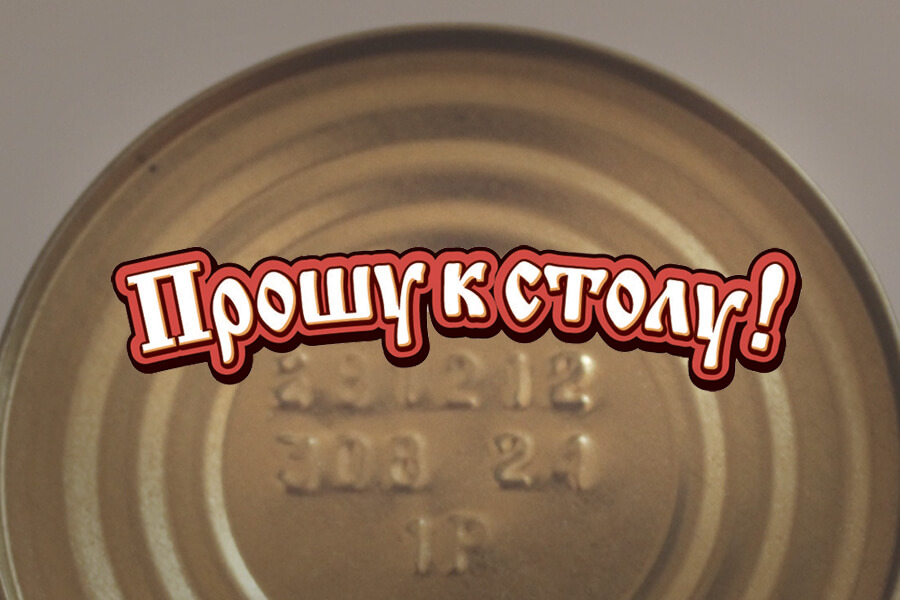 Что значат коды на рыбных консервах? - блог ТМ Прошу к столу!