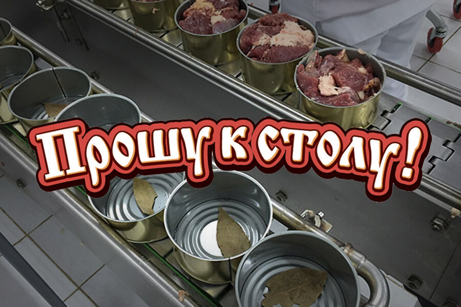 Требования к качеству мясных консервов - блог ТМ Прошу к столу!