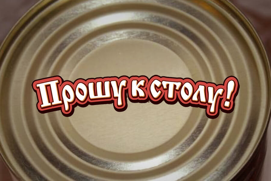 Расшифровка маркировки мясных консервов - блог ТМ Прошу к столу!