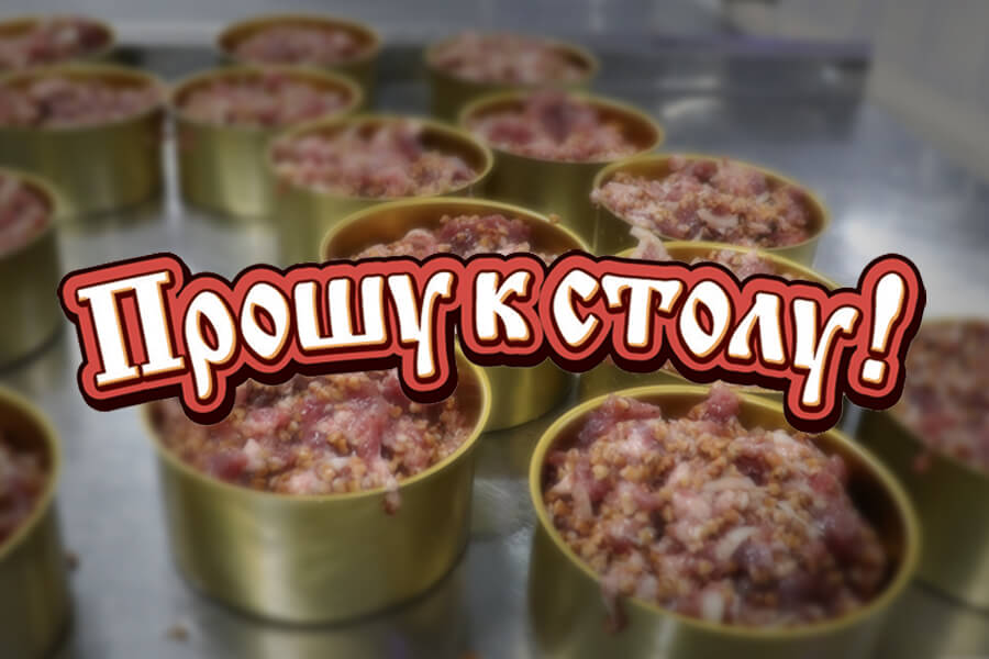 Технология производства мясных консервов - блог ТМ Прошу к столу!