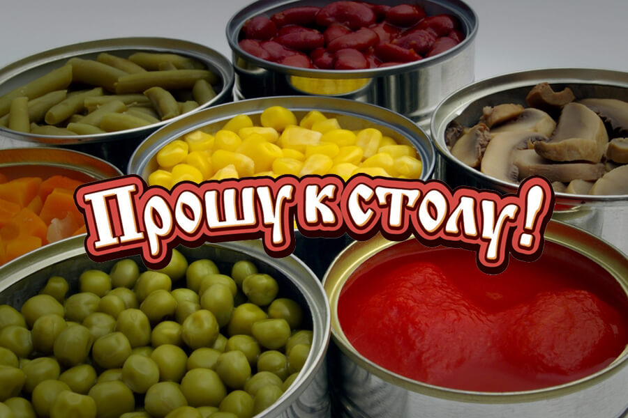 Натуральные овощные консервы - блог ТМ Прошу к столу!
